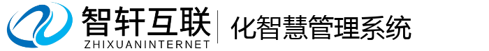 化智慧管理系统